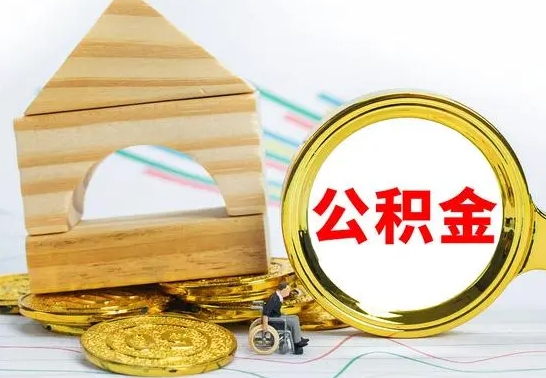 孝昌公积金怎么全部取出（公积金怎样全取出来）